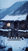一粒雪里的乡愁
