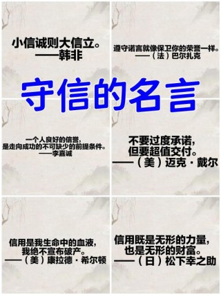 诚信的名言10句，诚信的名言精选，，诚信是立身之本。，诚信为人之本。，诚信乃做人之根本。，言不信者，行不果。，诚实守信，立身之基。，诚信是人生的灵魂。，诚信是金，无信不立。，诚信为荣，失信为耻。，诚信是社会文明的基石。，10. 诚信是人与人之间的信任桥梁。