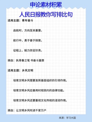 申论素材积累：《人民日报》教你给文章句子升格（三二）