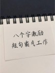 励志短句8个字，励志短句，砥砺前行，勇攀高峰。