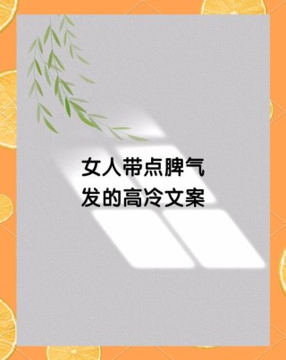 女生酷酷的霸气句子，个性洒脱，发朋友圈很有格调！