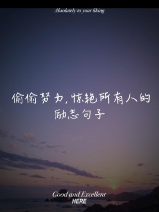 激励人心的句子，句句经典励志