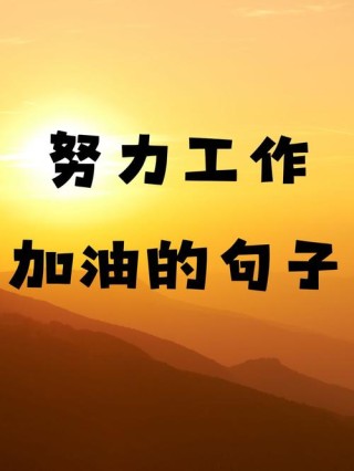 很经典的励志小句子，送给为梦想拼搏的自己，努力加油