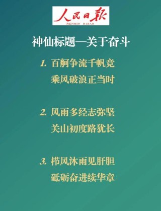 人民日报金句摘录8大主题之奋斗&amp;梦想