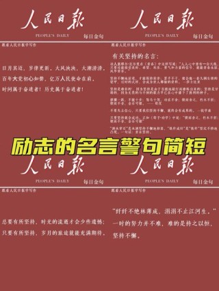 简短的人生格言，简短人生格言，珍惜当下，活出精彩。