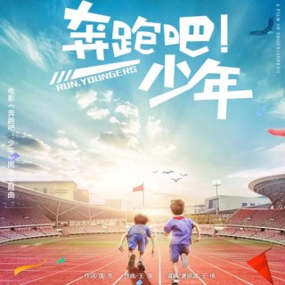 奔跑吧，少年！