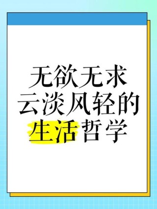 无欲无求人生格言励志 无欲无求的搞笑图片
