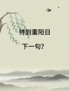 人到齐后度重阳 （打一字）