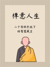 古训：人若是想通了，放下了，人就轻松不痛了。