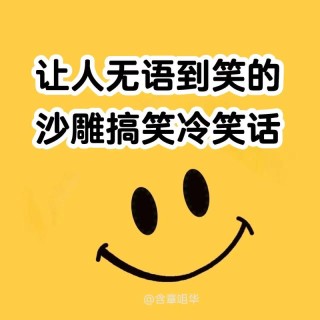 冷笑话大赏：形容很冷的20句幽默句子