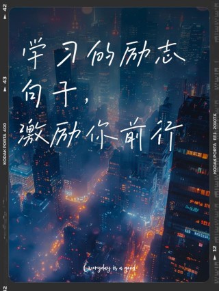 那些惊艳了时光的励志学习文案