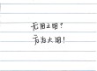 在无用之用中超越自己?励志文章