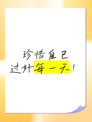 心语 珍惜每一分每一秒，不负时光，不负自己