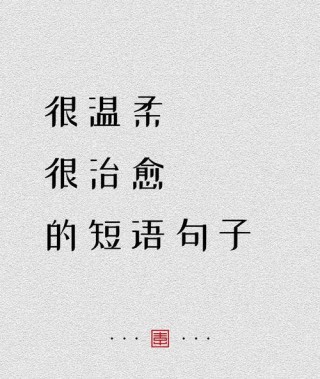 温柔干净的朋友圈心情文案，总有一句适合你！