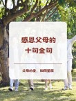 感恩父母的名言名句，感恩父母，情深似海——名言名句