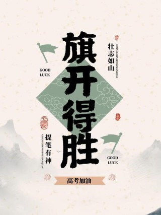 加油！加油！加油！21句文案助力考生旗开得胜