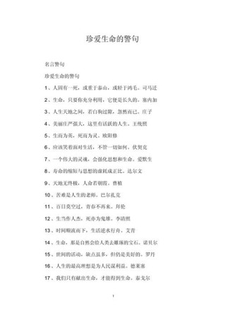 21条关于生命的名人名言！请珍爱、珍视我们的生命！