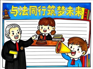 “法护蓓蕾”筑基行动增强学生法治意识