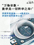 「玩转数学史」：我的头脑是开放的
