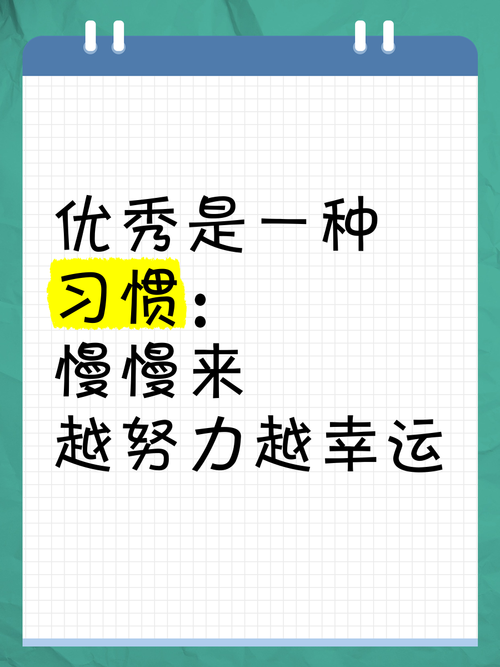让努力成为习惯，你会受益匪浅  第1张