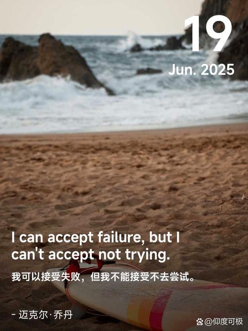 我可以接受失败，但是不能接受不去尝试，万一成功了呢？  第1张