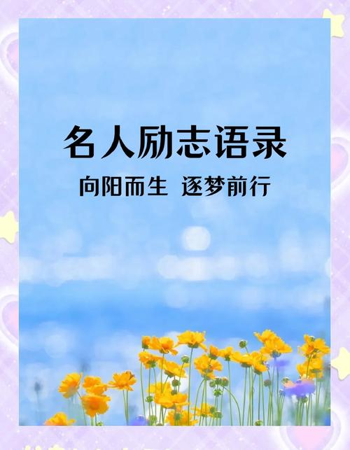 名人格言经典语录励志（励志语录名人名言）  第1张