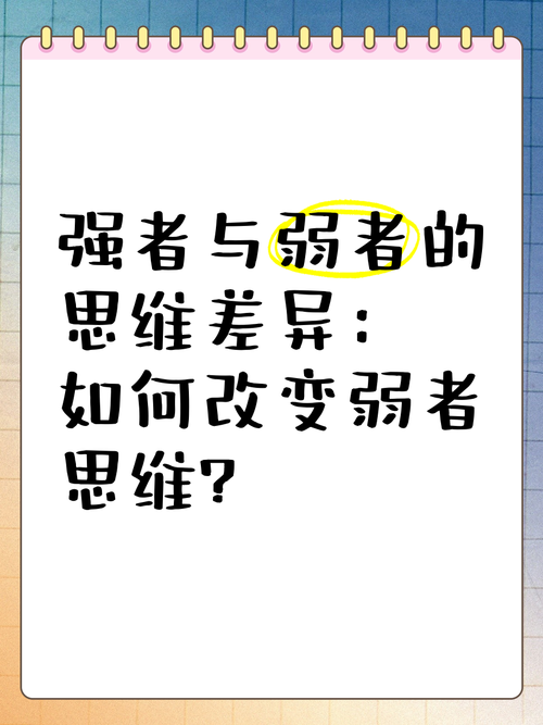 那些可怕的弱者思维 第1张 那些可怕的弱者思维 第1张