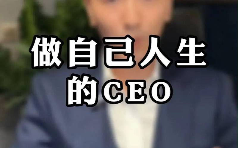 让每一个人成为自己的CEO  第1张