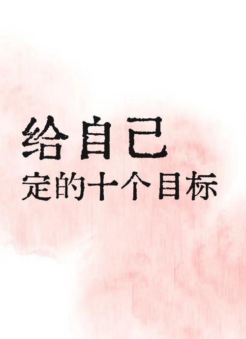 先定一个小目标,是智慧 第1张 先定一个小目标,是智慧 第1张