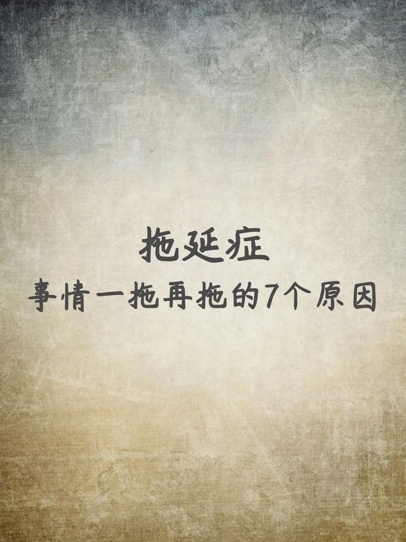 拖延症，毁掉你人生的顽疾  第1张