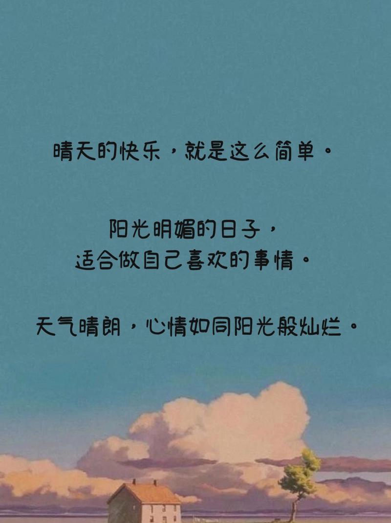 天气晴朗的文案短句(天气晴朗阳光明媚心情愉快的文案) 第1张 天气晴朗的文案短句(天气晴朗阳光明媚心情愉快的文案) 第1张