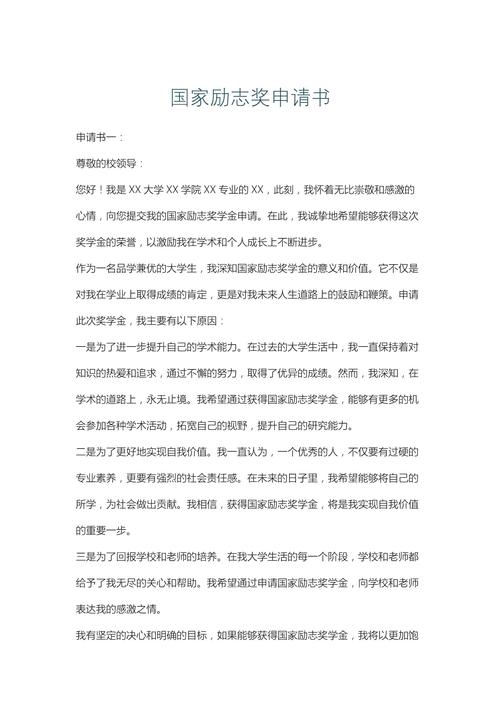国家励志奖学金申请书  第1张