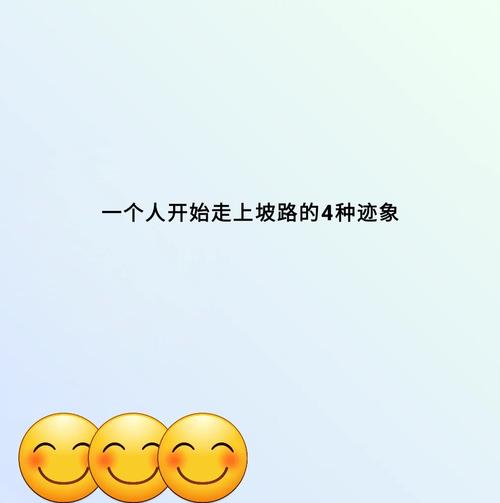 一个人开始走上坡路的三大迹象 第1张 一个人开始走上坡路的三大迹象 第1张