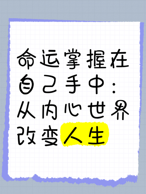 学会把握自己命运的十条法则 第1张 学会把握自己命运的十条法则 第1张