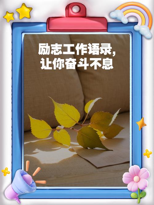 充满工作激励人心的正能量句子 第1张 充满工作激励人心的正能量句子 第1张