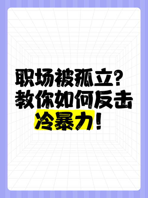 遇到“职场冷暴力”时我们应该怎么做? 第1张 遇到“职场冷暴力”时我们应该怎么做? 第1张