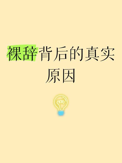 裸辞，你是理智的吗？  第1张