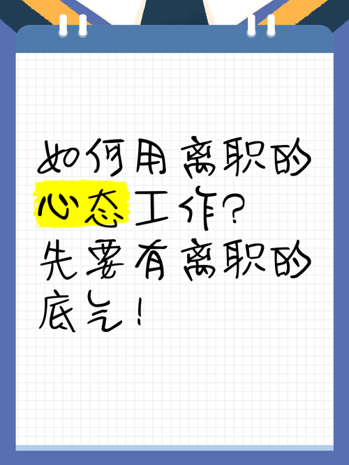 想要离职的你真的准备好了吗? 第1张 想要离职的你真的准备好了吗? 第1张