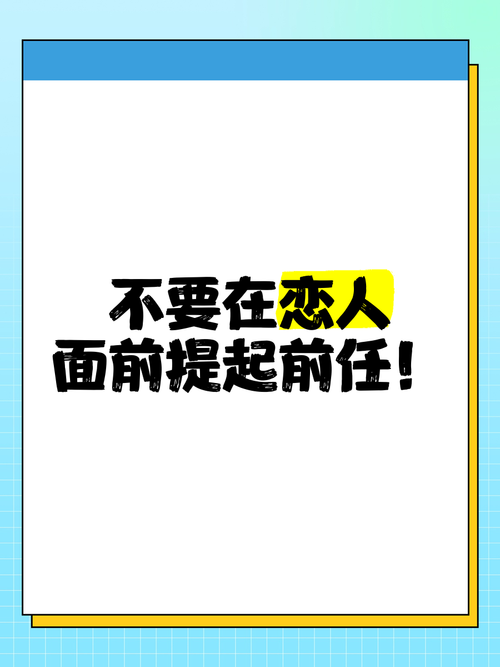 不要在现任的面前提起前任 第1张 不要在现任的面前提起前任 第1张
