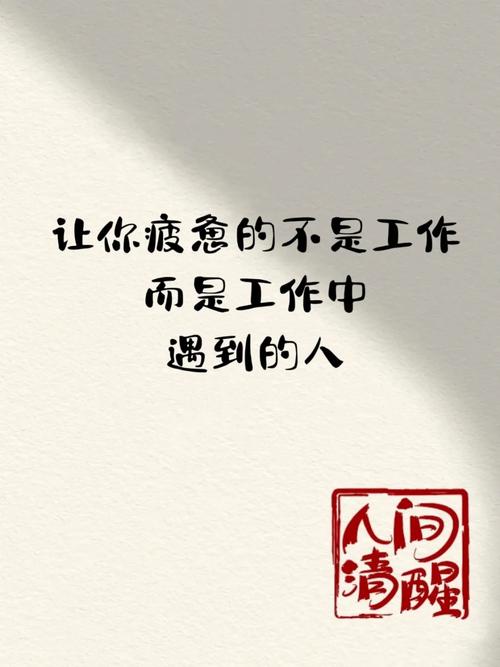 工作中最稀罕的是遇见体谅 第1张 工作中最稀罕的是遇见体谅 第1张