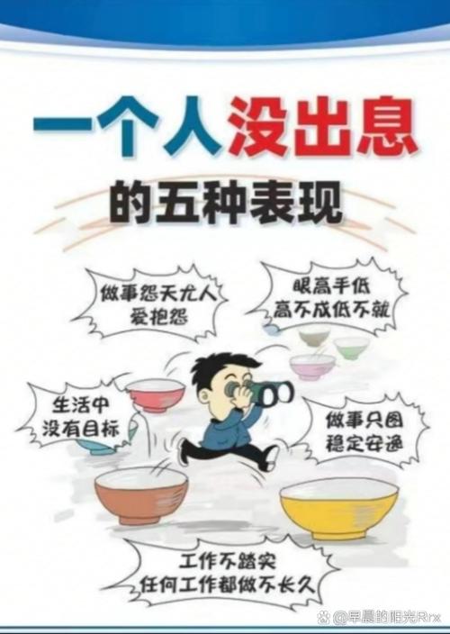 一个人没出息的9大表现，现在知道还不算晚  第1张