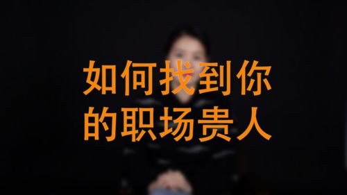 我们成为自己的职场贵人 第1张 我们成为自己的职场贵人 第1张