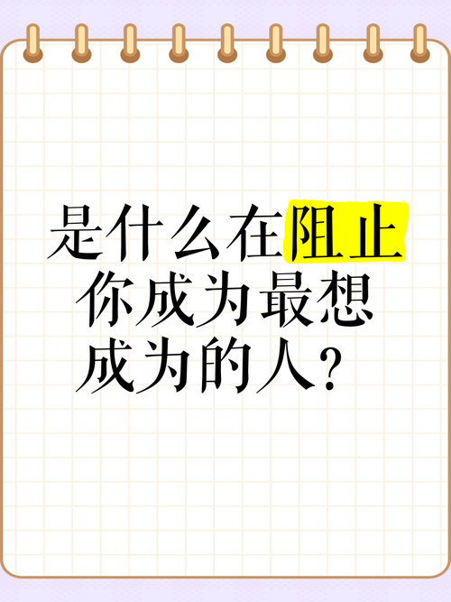 是什么阻止了你成为想成为的人 第1张 是什么阻止了你成为想成为的人 第1张