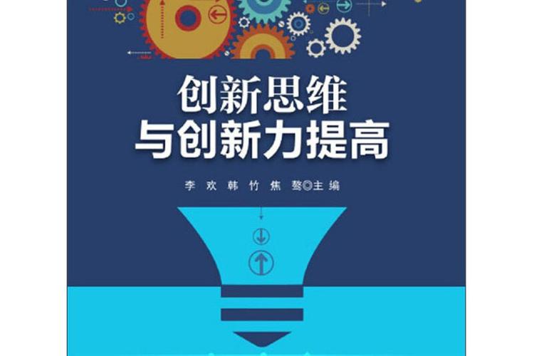 创新思维与领导决策力，励志成长  第1张