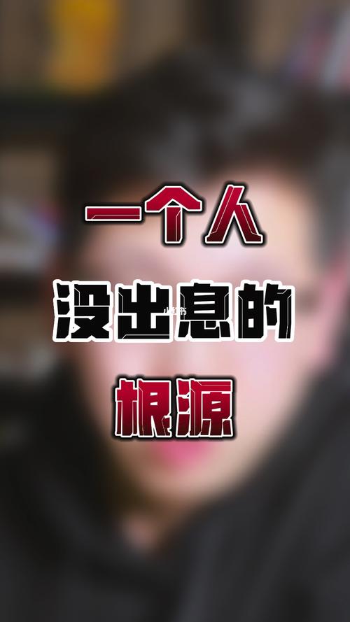 一个人没出息一定有以下这九大根源  第1张