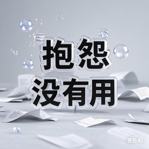 抱怨是一种无能的表现 第1张 抱怨是一种无能的表现 第1张