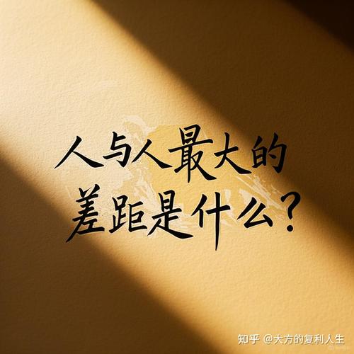 人与人之间差距的存在,它是为了激发你内心成长的动力 第1张 人与人之间差距的存在,它是为了激发你内心成长的动力 第1张