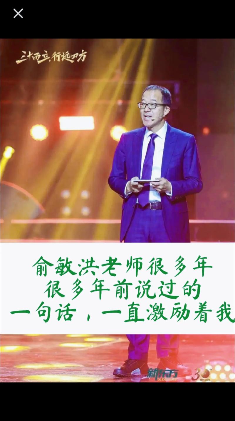 俞敏洪的励志人生  第1张