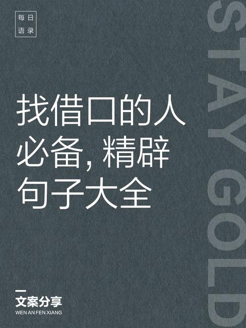 永远不给自己机会找借口 第1张 永远不给自己机会找借口 第1张