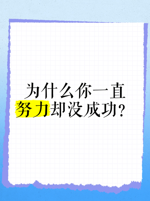 为什么你这么努力,工作却还是没有起色? 第1张 为什么你这么努力,工作却还是没有起色? 第1张
